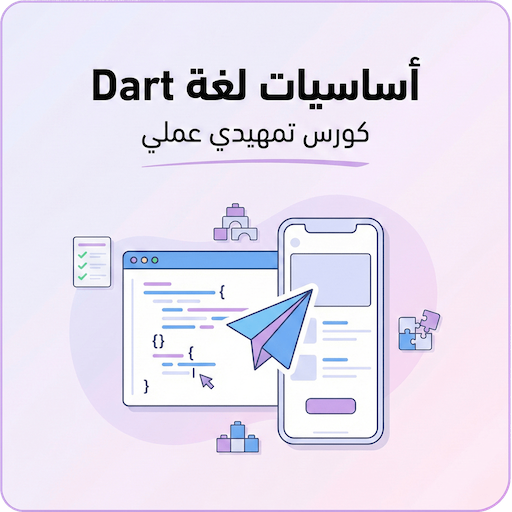 أساسيات لغة Dart لتطبيقات الموبايل