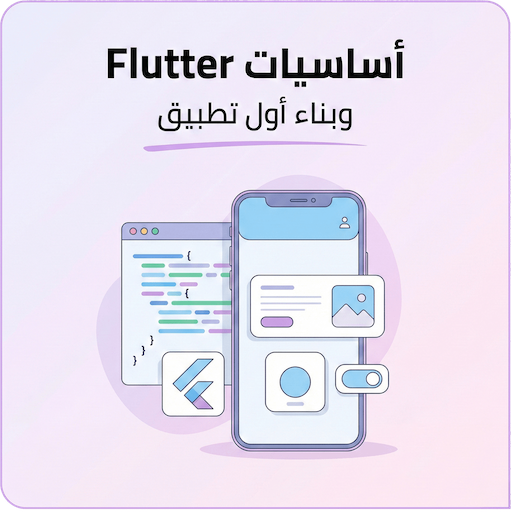أساسيات Flutter وبناء أول تطبيق