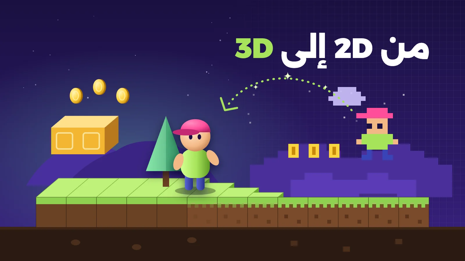 بناء وتصميم الألعاب بالذكاء الاصطناعي — 2D و3D