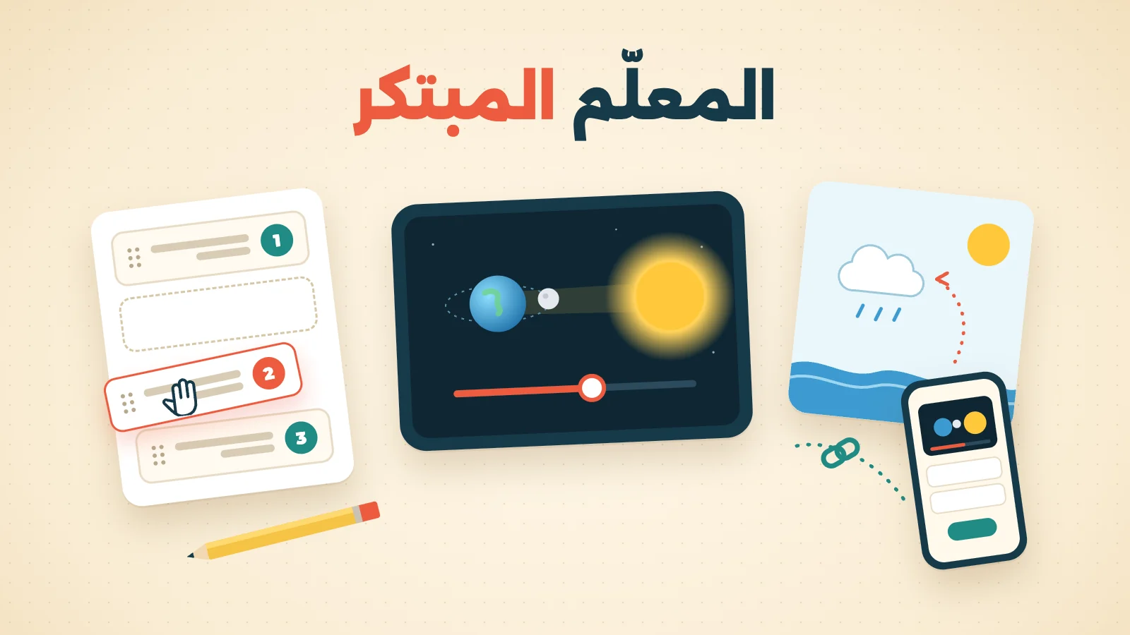 المعلّم المبتكر — اصنع أدواتك التعليمية بالذكاء الاصطناعي