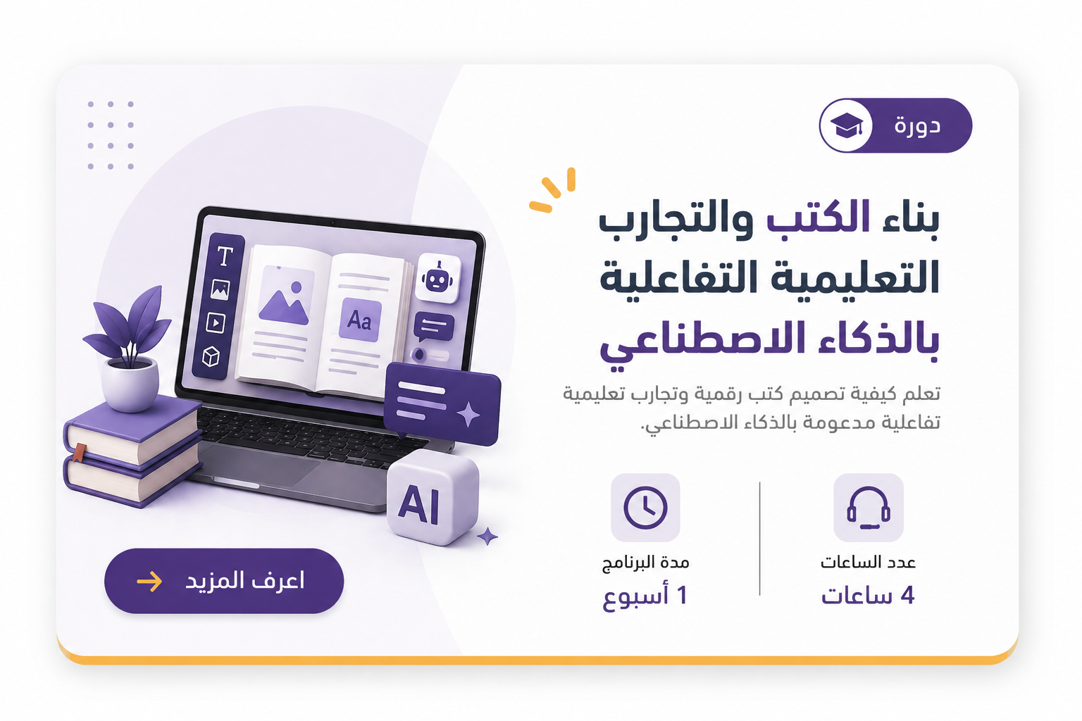 بناء الكتب والتجارب التعليمية التفاعلية بالذكاء الاصطناعي