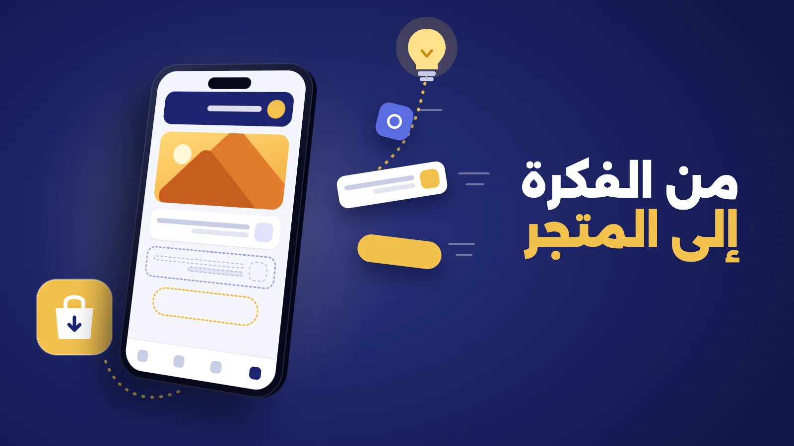 من الفكرة إلى متجر التطبيقات