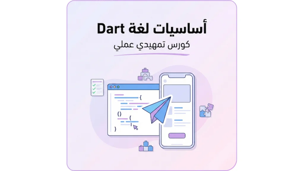 أساسيات لغة Dart لتطبيقات الموبايل
