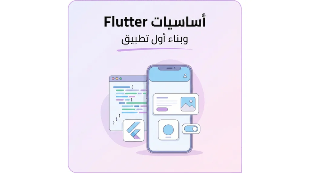 أساسيات Flutter وبناء أول تطبيق