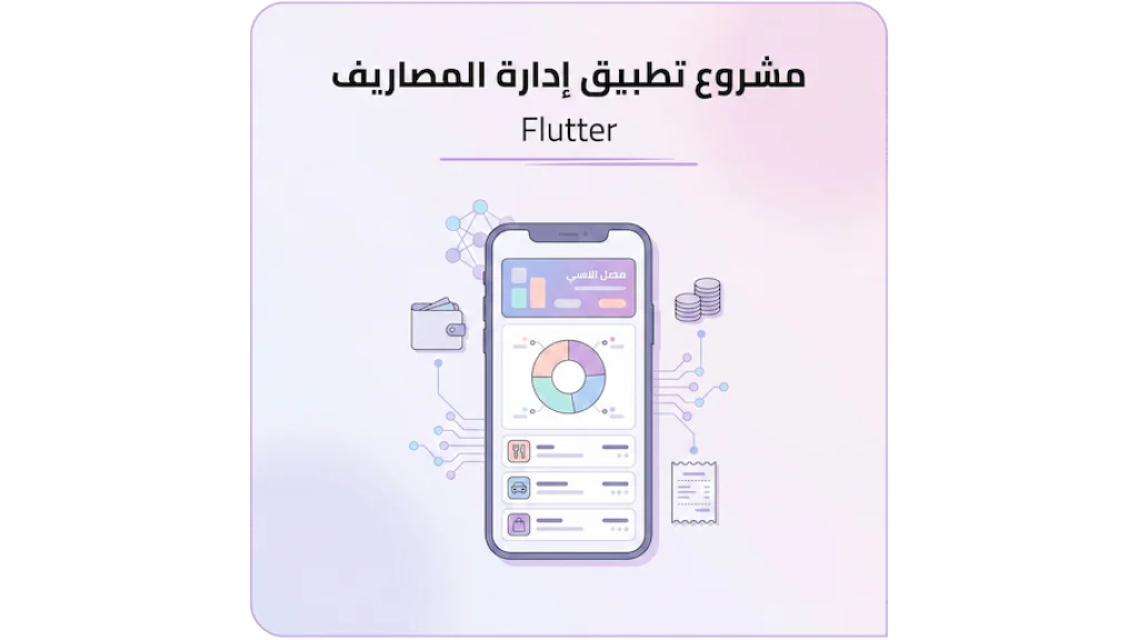 مشروع تطبيق إدارة المصاريف بـ Flutter