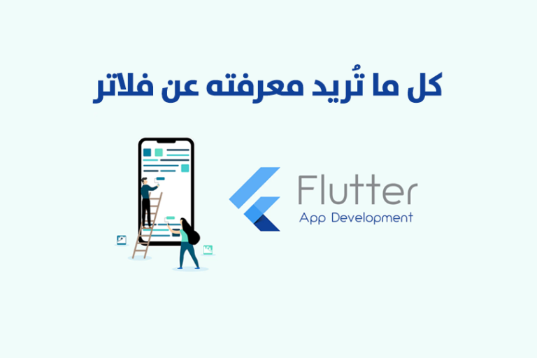 كل ما تريد معرفته عن برمجة التطبيقات بواسطة برنامج فلاتر Flutter
