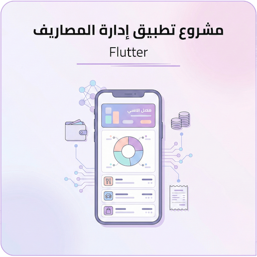 مشروع تطبيق إدارة المصاريف بـ Flutter