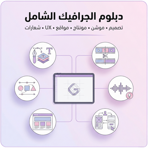 دبلوم الجرافيك الشامل