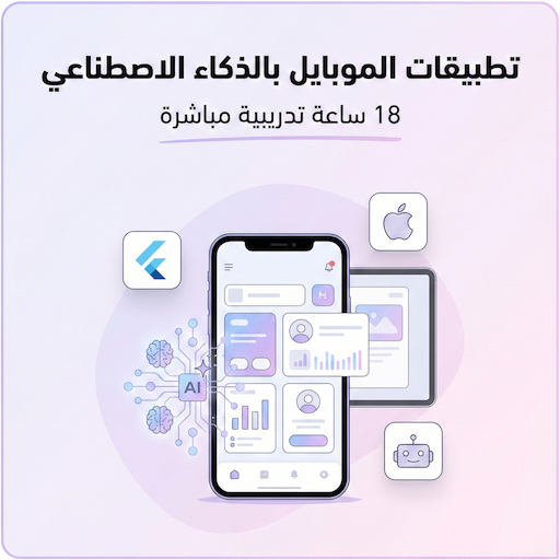 تطبيقات الموبايل بالذكاء الاصطناعي