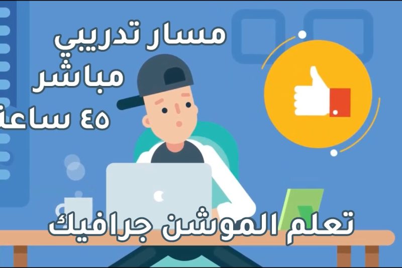 دورة موشن جرافيك